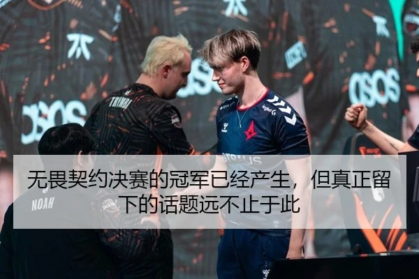 无畏契约决赛的冠军已经产生，但真正留下的话题远不止于此